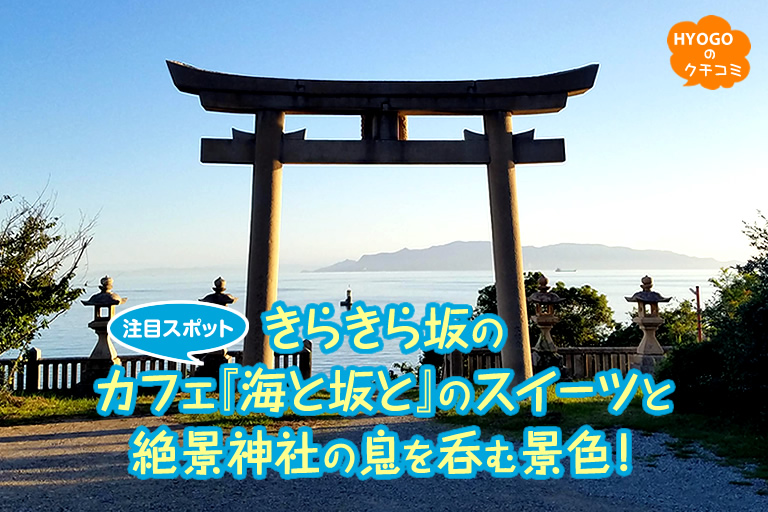 注目スポット　きらきら坂のカフェ『海と坂と』のスイーツと絶景神社の息を呑む景色