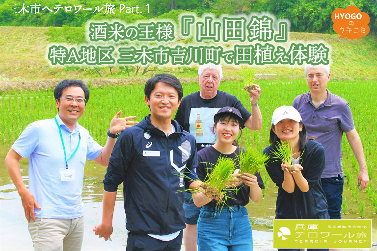 - Our Field, Our SDGs -大阪・関西万博に向けて、ひょうごフィールドパビリオンのコンテンツを募集開始！酒米の王様『山田錦』の特A地区がある三木市へテロワール旅！『山田錦』特A地区 三木市吉川町で田植え体験