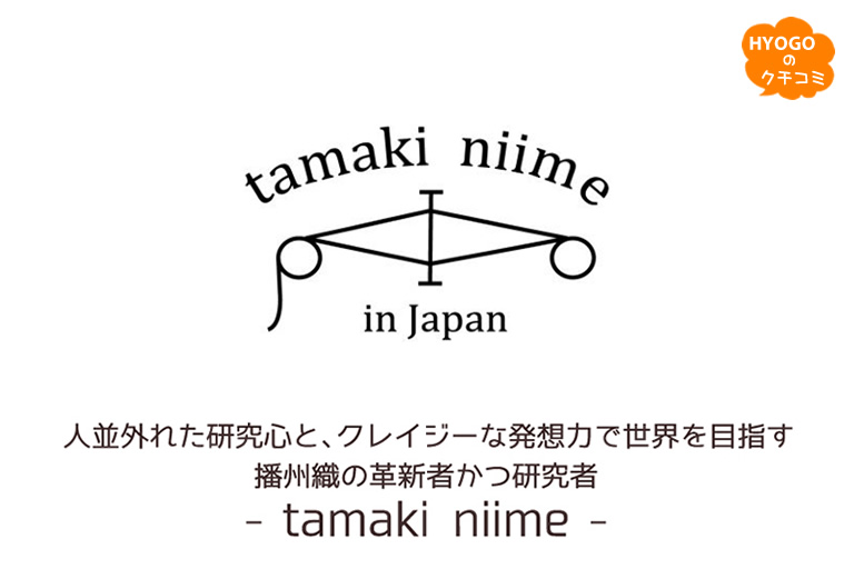 人並外れた研究心と、クレイジーな発想力で世界を目指す 播州織の革新者かつ研究者 - tamaki niime –　　　