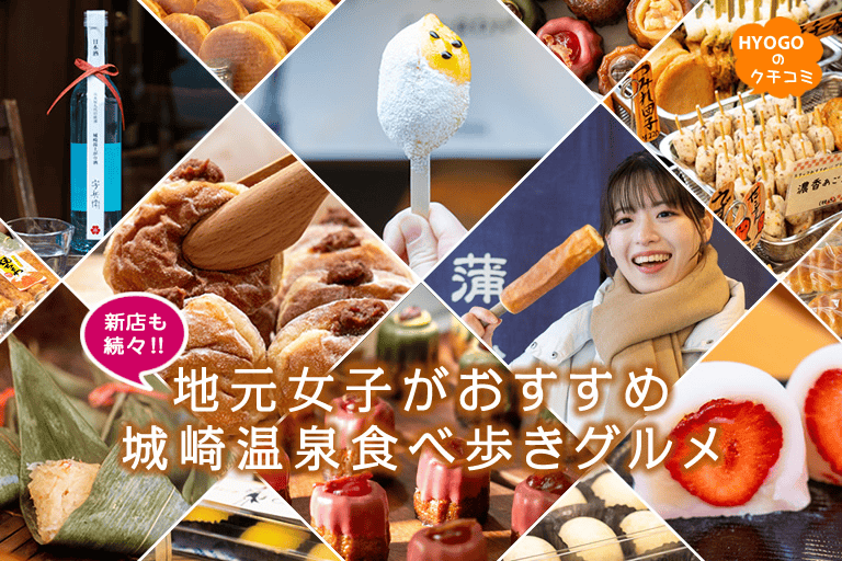 新店も続々登場！地元女子がおすすめ城崎温泉食べ歩きグルメ