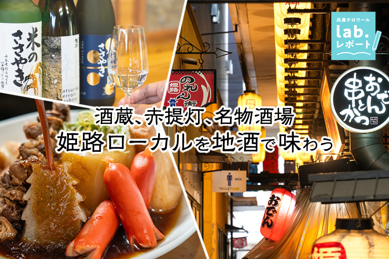 酒蔵、赤提灯、名物酒場　姫路ローカルを地酒で味わう -兵庫テロワール旅-