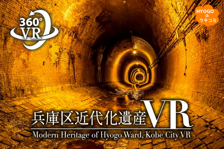 神戸市兵庫区の近代化遺産を360度ぐるっとVR体験！【360°VR体験】