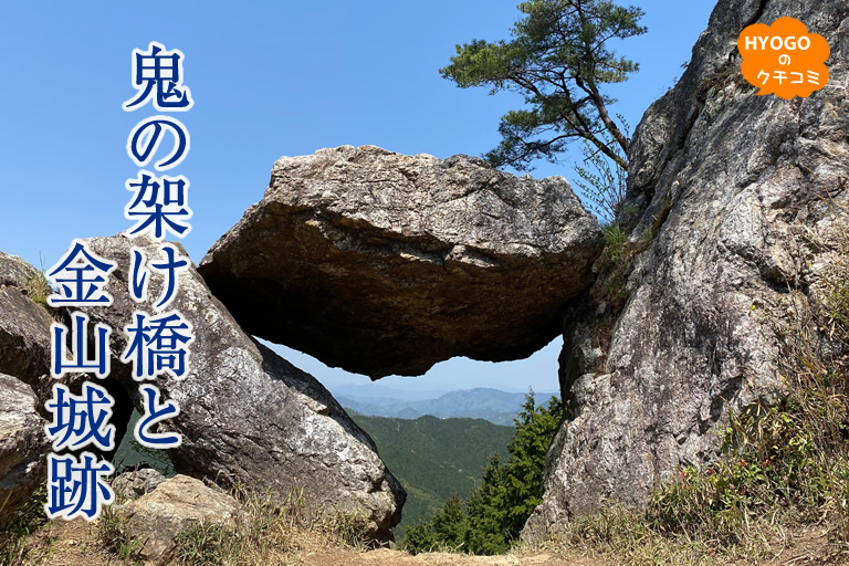 鬼の架け橋と金山城跡