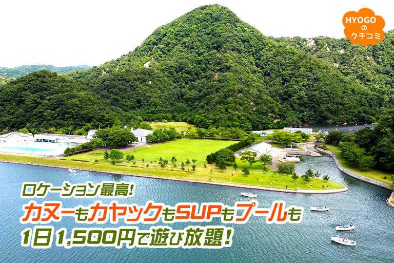 カヌーもカヤックもSUPもプールも1日1,500円で遊び放題！ ロケーションも最高！【兵庫県立円山川公苑】