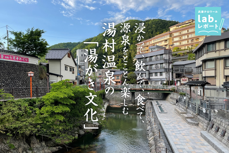 浸かって、飲んで、食べて“源泉”をとことん楽しむ 湯村温泉の「湯がき文化」-兵庫テロワール旅-