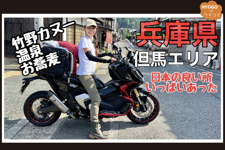 バイク乗り必見！但馬エリアで日本を等身大で感じる旅