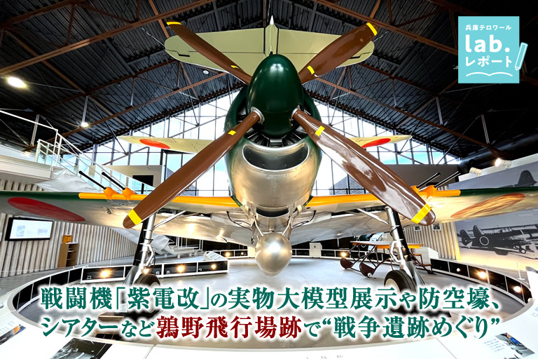 戦闘機「紫電改」の実物大模型展示や防空壕、シアターなど鶉野飛行場跡で“戦争遺跡めぐり” -兵庫テロワール旅-