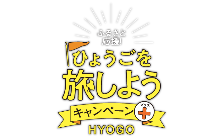 令和4年1月4日から近隣6府県に対象拡大！ふるさと応援 ひょうごを旅しようキャンペーン HYOGO