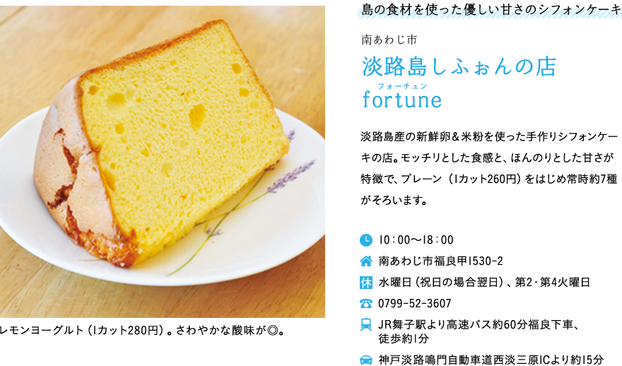 淡路島しふぉんの店fortune