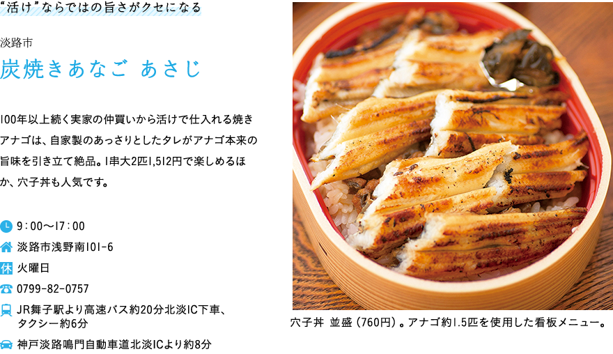 炭焼きあなご　あさじ