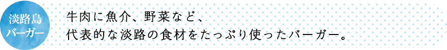 牛肉に魚介、野菜など、代表的な淡路の食材をたっぷり使ったバーガー。