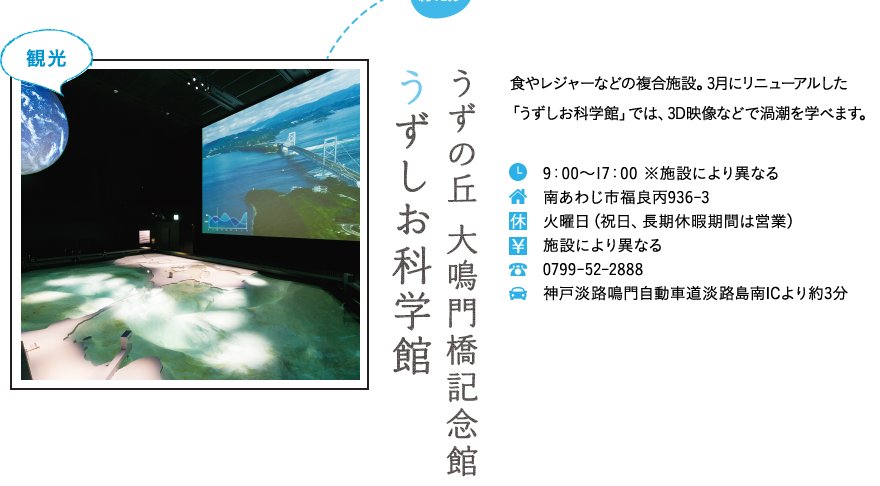 うずの丘 大鳴門橋記念館 うずしお科学館