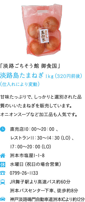 「淡路ごちそう館 御食国」淡路島たまねぎ 1kg(320円前後)(仕入れにより変動)