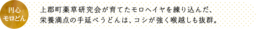 上郡町薬草研究会が育てたモロヘイヤを練り込んだ、栄養満点の手延べうどんは、コシが強く喉越しも抜群。