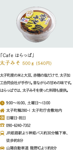「Cafe はらっぱ」太子みそ 500ｇ (540円)