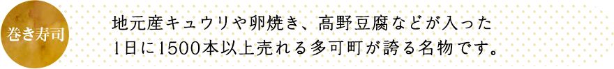 地元産キュウリや卵焼き、高野豆腐などが入った1日に1500本以上売れる多可町が誇る名物です。