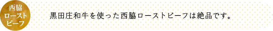 黒田庄和牛を使った西脇ローストビーフは絶品です。