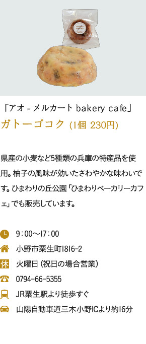 「アオ - メルカート bakery cafe」ガトーゴコク (1個 230円)