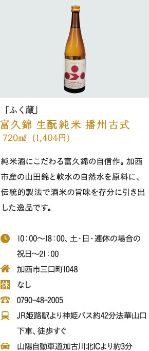 「ふく蔵」富久錦 生酛純米 播州古式 720㎖  (1,404円)