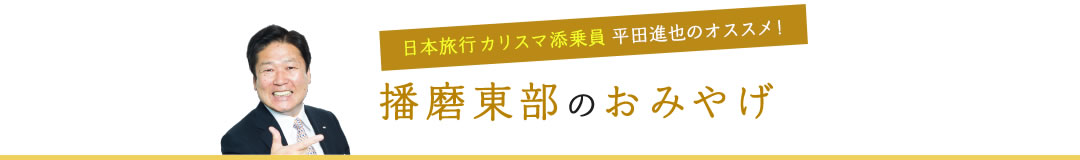 日本旅行カリスマ添乗員平田進也のオススメ!播磨東部のおみやげ