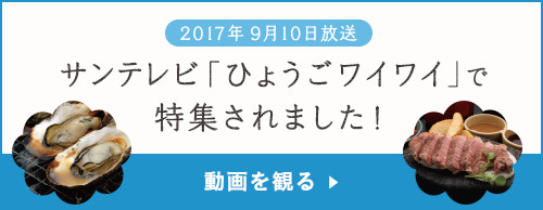 2017年9月10日放送サンテレビ「ひょうごワイワイ」で特集されました！