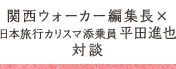 関西ウォーカー編集長×日本旅行カリスマ添乗員平田進也　対談