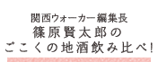 関西ウォーカー編集長  篠原賢太郎のごこくの地酒飲み比べ!