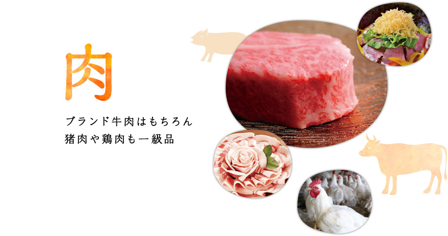 肉 - ブランド牛肉はもちろん猪肉や鶏肉も一級品