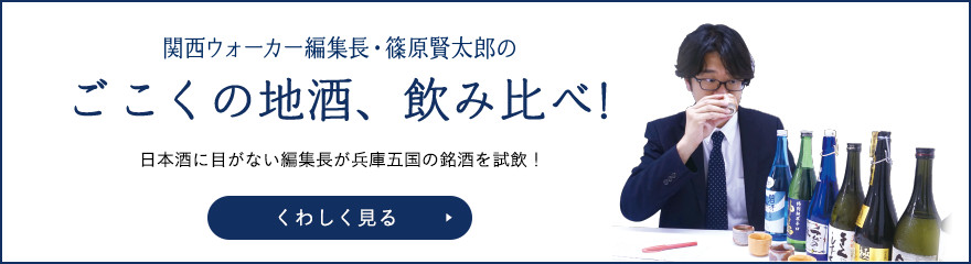 関西ウォーカー編集長・篠原賢太郎のごこく地酒、飲み比べ！日本酒に目がない編集長が兵庫五国の銘酒を試飲！