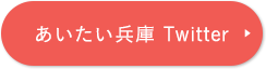 あいたい兵庫 Twitter