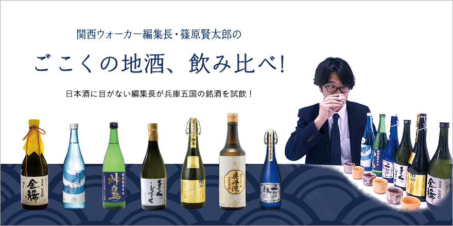 関西ウォーカー編集長・篠原賢太郎のごこくの地酒飲み比べ！日本酒に目がない編集長が兵庫五国の銘酒を試飲！