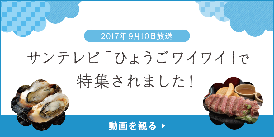 2017年9月10日放送サンテレビ「ひょうごワイワイ」で特集されました！