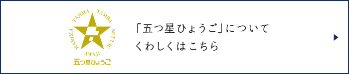 「五つ星ひょうご」についてくわしくはこちら