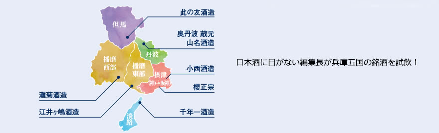 日本酒に目がない編集長が兵庫五国の銘酒を試飲！