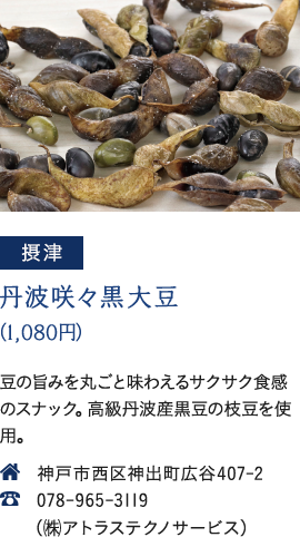 丹波咲々黒大豆（1,080円）