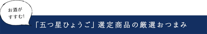 お酒がすすむ！「五つ星ひょうご」選定商品の厳選おつまみ