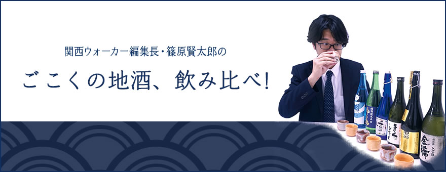 関西ウォーカー編集長・篠原賢太郎のごこくの地酒飲み比べ！日本酒に目がない編集長が兵庫五国の銘酒を試飲！