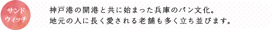 神戸港の開港と共に始まった兵庫のパン文化。地元の人に長く愛される老舗も多く立ち並びます。