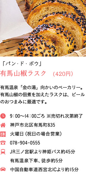 「パン・ド・ボウ」有馬山椒ラスク　(420円）