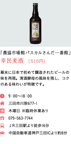 「農協市場館パスカルさんだ一番館」幸民麦酒　(515円)