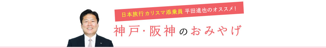 日本旅行カリスマ添乗員平田進也のオススメ!神戸・阪神のおみやげ