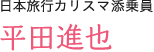 日本旅行カリスマ添乗員 平田進也