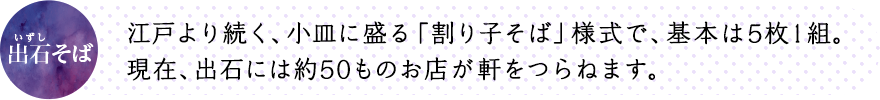 江戸より続く、小皿に盛る「割り子そば」様式で、基本は5枚1組。現在、出石には約50ものお店が軒をつらねます。