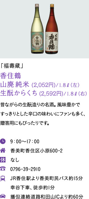 「福壽蔵」香住鶴 山廃 純米 (2,052円)/1.8ℓ 生酛からくち  (2,592円)/1.8ℓ