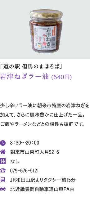 「道の駅 但馬のまほろば」岩津ねぎラー油 (540円)