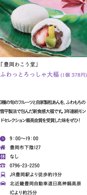 「豊岡わこう堂」ふわっとろっしゃ大福 (1個 378円)