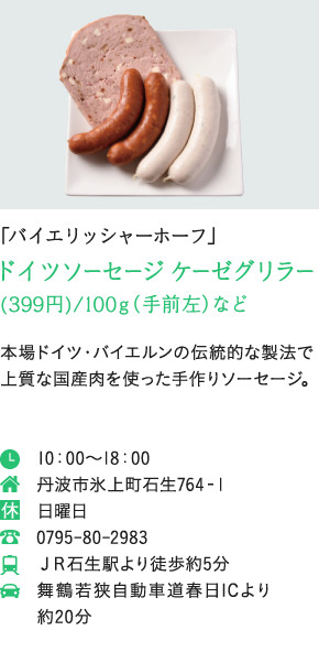 「バイエリッシャーホーフ」ドイツソーセージ ケーゼグリラー　(399円)/100ｇなど