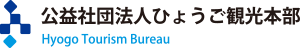 公益社団法人ひょうご観光本部Hyogo Tourism Bureau