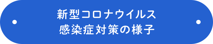 新型コロナウイルス感染症対策の様子