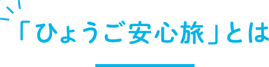 「ひょうご安心旅」とは